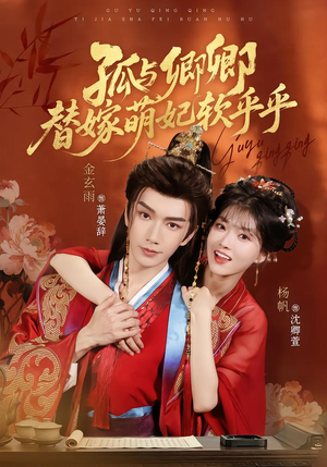 孤与卿卿,替嫁萌妃软乎乎(82集) 孤与卿卿,替嫁萌妃软乎乎(82集)精彩短剧后续