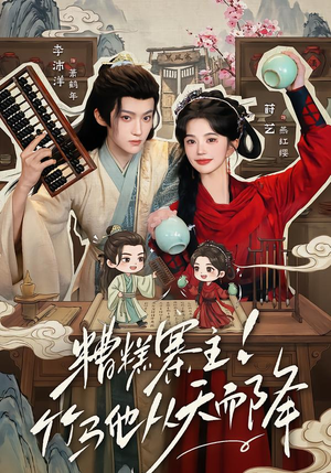 糟糕寨主!竹马他从天而降(73集) 糟糕寨主!竹马他从天而降(73集)一起追短剧