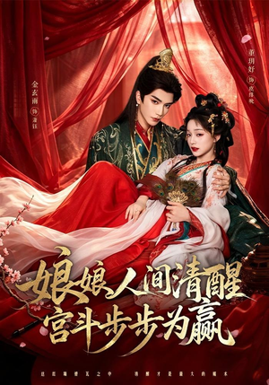 娘娘人间清醒,宫斗步步为赢(74集) 娘娘人间清醒,宫斗步步为赢(74集)精彩连连免费看