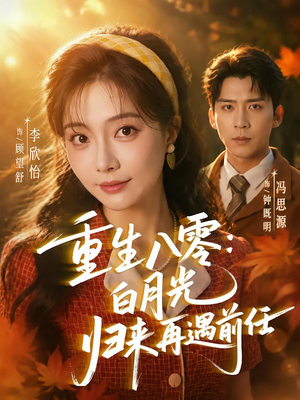 重生八零白月光归来再遇前任（96集）短剧太好看