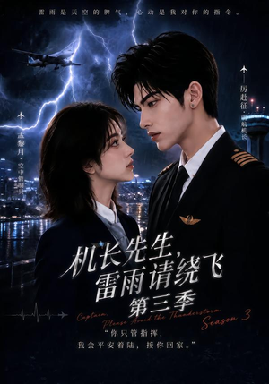 机长先生,雷雨请绕飞第三季(121集) 机长先生,雷雨请绕飞第三季(121集)好看的短剧分享