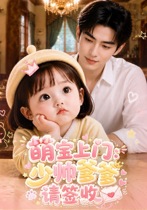 萌宝上门:少帅爹爹请签收(111集) 萌宝上门:少帅爹爹请签收(111集)火爆短剧推荐