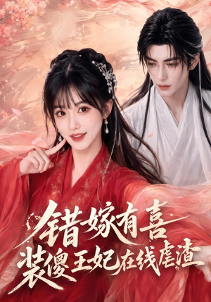 错嫁有喜,装傻王妃在线虐渣(60集) 错嫁有喜,装傻王妃在线虐渣(60集)最热短剧推荐