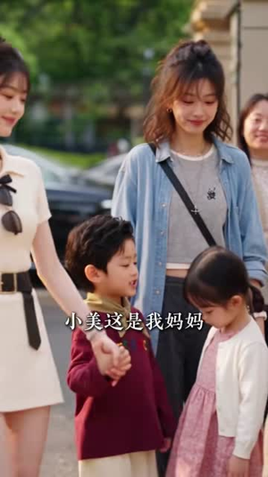 奶团上门帮爹追妻（35集）追短剧看全集