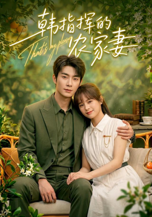 韩指挥的农家妻（113集）女主角是谁
