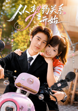 从契约关系开始(61集) 从契约关系开始(61集)热播短剧全集看