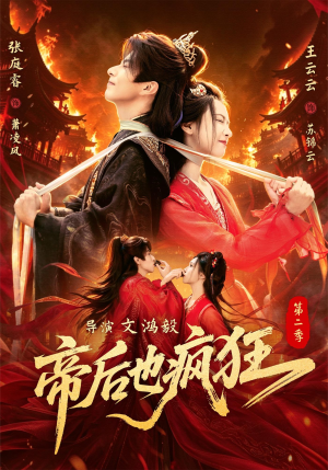 帝后也疯狂第二（88集）全集完整版