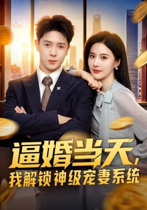 逼婚当天，我解锁神级宠妻系统（85集）这短剧太好看了