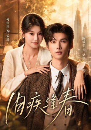 旧疾逢春(67集) 旧疾逢春(67集)原创精彩短剧