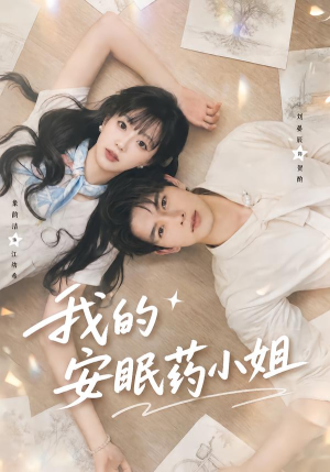 我的安眠药小姐（78集）全部免费看全集