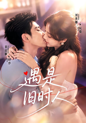 遇是旧时人（80集）超甜短剧抢先看