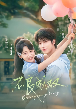 不良成双(76集) 不良成双(76集)追短剧太上头了