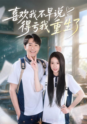 喜欢我不早说，得亏我重生了（67集）集免费看短剧