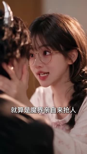 原来你也喜欢我2（91集）一起追短剧吧