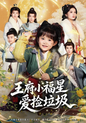 王府小福星爱捡垃圾(72集) 王府小福星爱捡垃圾(72集)短剧全集完整