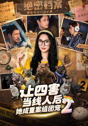 让四害当线人后,她成重案组团宠第二季(92集) 让四害当线人后,她成重案组团宠第二季(92集)亿万短剧抢先看