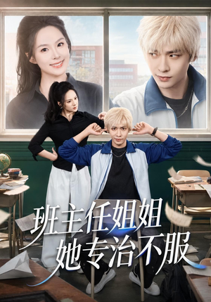 班主任姐姐她专治不服(70集) 班主任姐姐她专治不服(70集)视频在线看