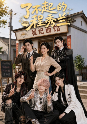 了不起的程秀兰(51集) 了不起的程秀兰(51集)完整版