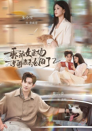 乖乖女退场,京圈浪子沦陷了2(77集) 乖乖女退场,京圈浪子沦陷了2(77集)爆款短剧一起追