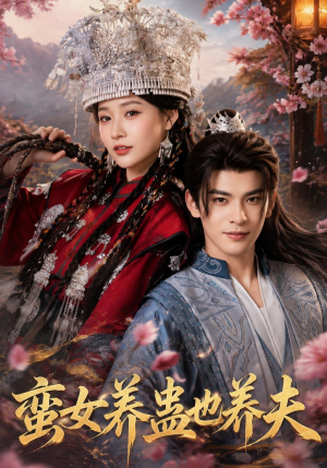 蛮女养蛊也养夫(56集) 蛮女养蛊也养夫(56集)免费短剧片段