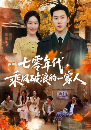 七零年代,乘F破P浪的一家人(98集) 七零年代,乘F破P浪的一家人(98集)追短剧看全集