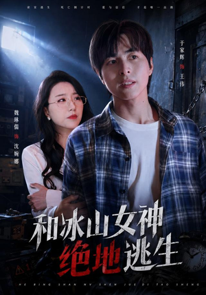 和冰山女神绝地逃生(50集) 和冰山女神绝地逃生(50集)我全都看完了