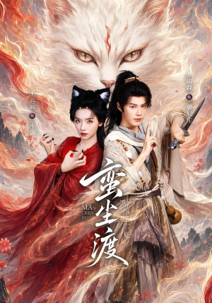 蛮尘渡（79集）短剧太上头了