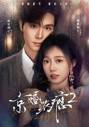 京婚浓yin2（84集）无需充值尽情看