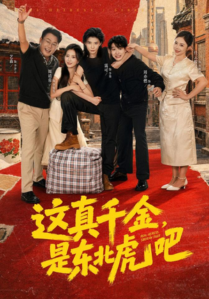 这真千金，是东北虎吧（73集）短剧追到爽