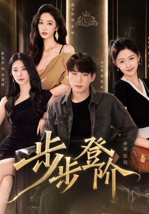 步步登阶（1080P）短剧分享剧集