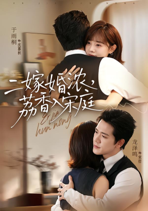 二嫁婚浓，荔香入宋庭（70集）百万短剧抢先看