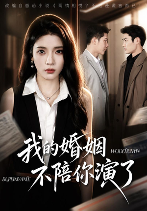我的婚姻,不陪你演了(81集) 我的婚姻,不陪你演了(81集)热门短剧榜单