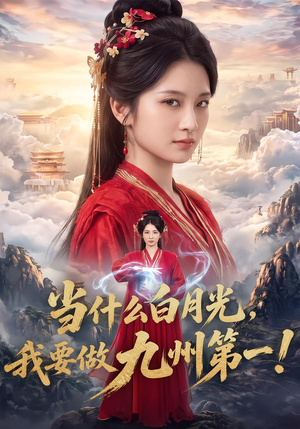 当什么白月光,我要做九州第一!(81集) 当什么白月光,我要做九州第一!(81集)短剧热门推荐