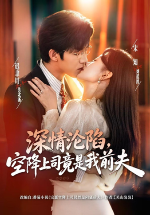 深情沦陷,空降上司竟是我前夫(60集) 深情沦陷,空降上司竟是我前夫(60集)在哪看免费