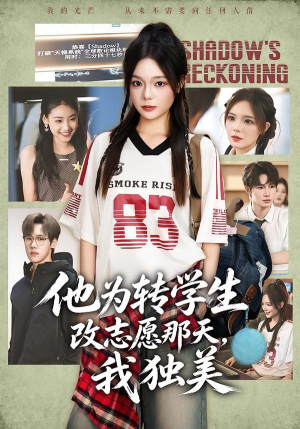 他为转学生改志愿那天,我独美(57集) 他为转学生改志愿那天,我独美(57集)最火的短剧