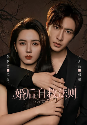婚后自救法则（76集）高清画质免费看