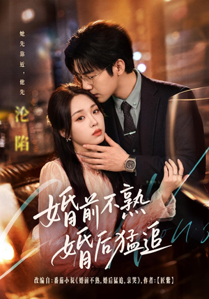 婚前不熟婚后猛追(60集) 婚前不熟婚后猛追(60集)短剧全集免费