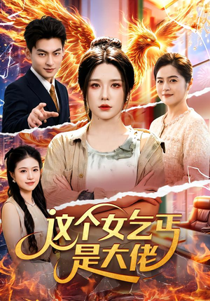 这个女乞丐是大佬（96集）最后的大结局