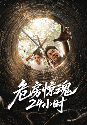 危房惊魂24小时（65集）最新上映的短剧