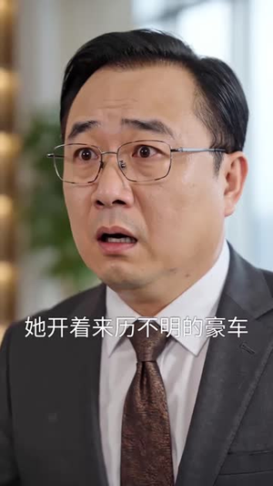 离婚那天我多了个痞帅老爹（61集）甜宠短剧推荐