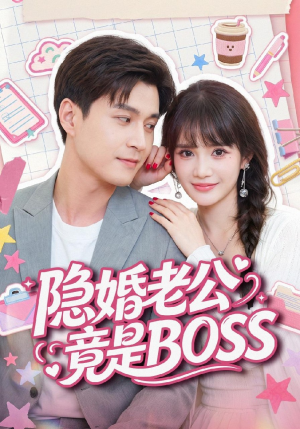 隐婚老公竟是BOSS(58集) 隐婚老公竟是BOSS(58集)战神短剧推荐