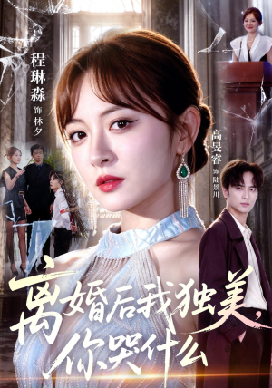 离婚后我独美，你哭什么（77集）热播短剧来袭