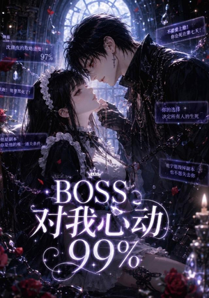 BOSS对我心动99%（30集）短剧在线更新