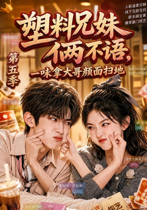 塑料兄妹俩不语，一味拿大哥颜面扫地第五季（102集）网络小短剧