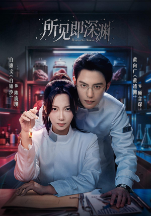 所见即深渊（62集）热门短剧在线看