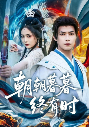 朝朝暮暮终有时(84集) 朝朝暮暮终有时(84集)原创精彩短剧
