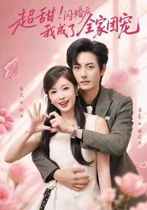 超甜！闪婚后我成了全家团宠（76集）热门短剧来袭