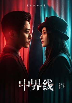 中界线（62集）免费短剧看全集