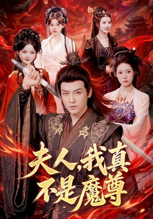 夫人，我真不是魔尊（82集）每天分享短剧