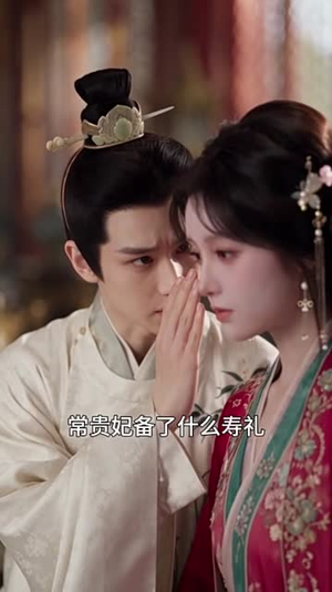 王妃驾到，王爷脸红心跳2（90集）快来看短剧